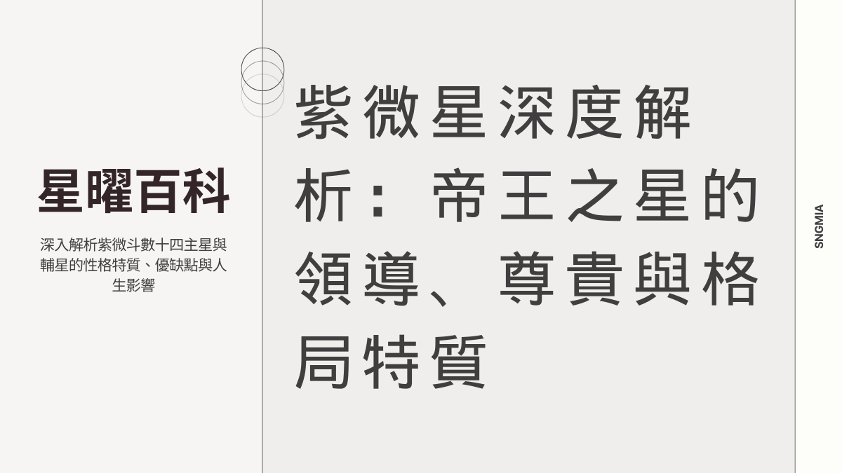 紫微星全解析：帝王之星的個性、優點、缺點與人生軌跡